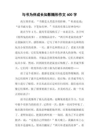 与书为伴成长如影随形作文600字.docx