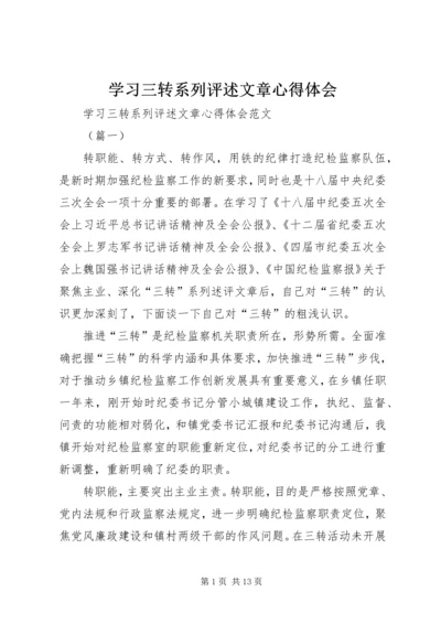 学习三转系列评述文章心得体会.docx