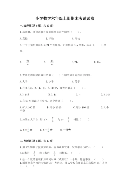 小学数学六年级上册期末考试试卷附参考答案【名师推荐】.docx