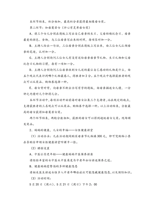 02-【母亲节活动】-01-百货母亲节-父亲节促销方案.docx