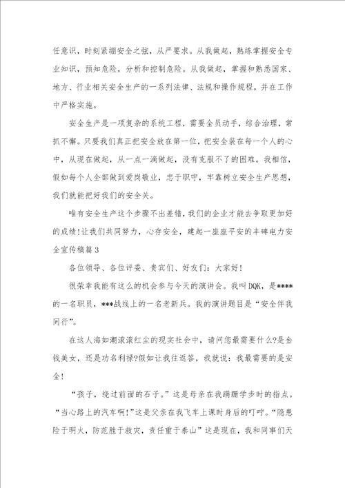 2021年相关电力安全方面宣传稿件范本