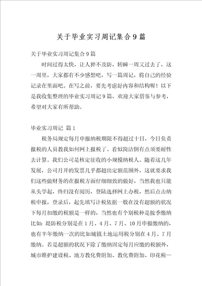 关于毕业实习周记集合9篇