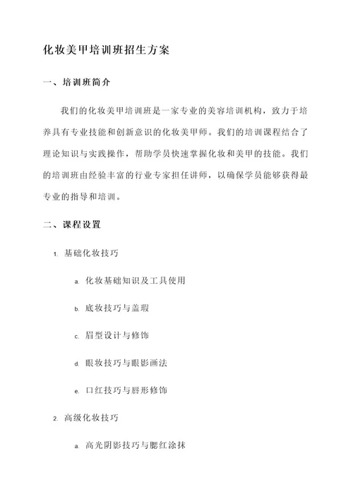 化妆美甲培训班招生方案