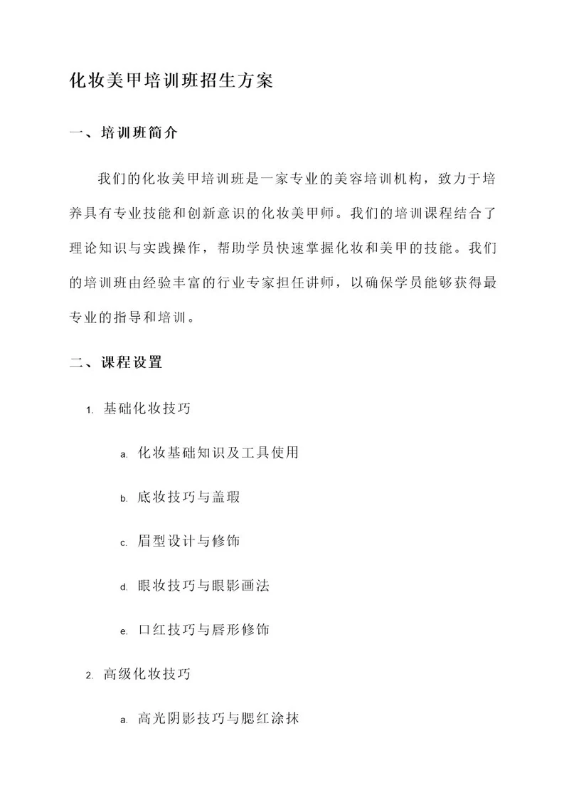 化妆美甲培训班招生方案