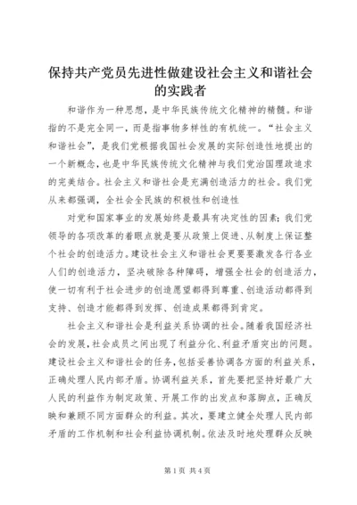 保持共产党员先进性做建设社会主义和谐社会的实践者.docx