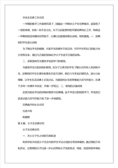 尖子生培养学校工作总结