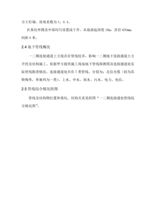 一二期连接通道管线改移综合标准施工专业方案.docx