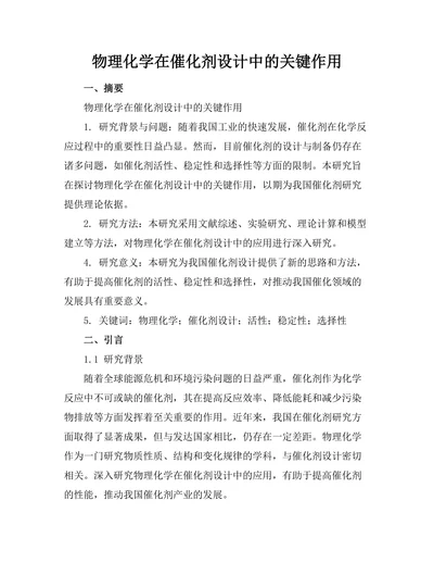 物理化学在催化剂设计中的关键作用
