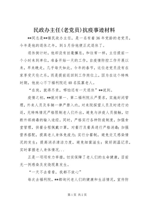 民政办主任(老党员)抗疫事迹材料.docx