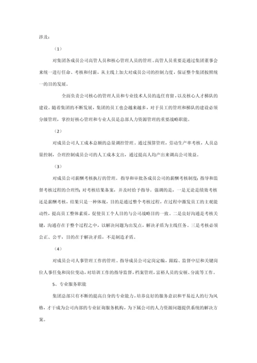 集团人力资源管理体系的构建.docx