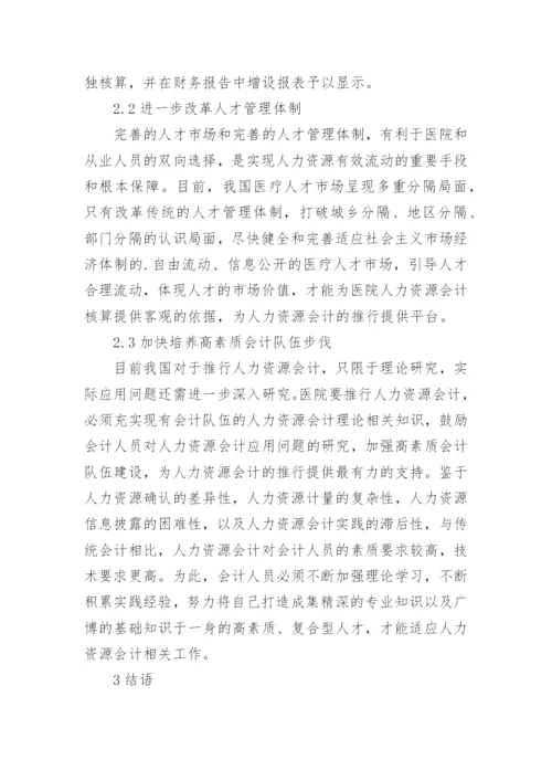 医院人力资源会计的论文精编.docx