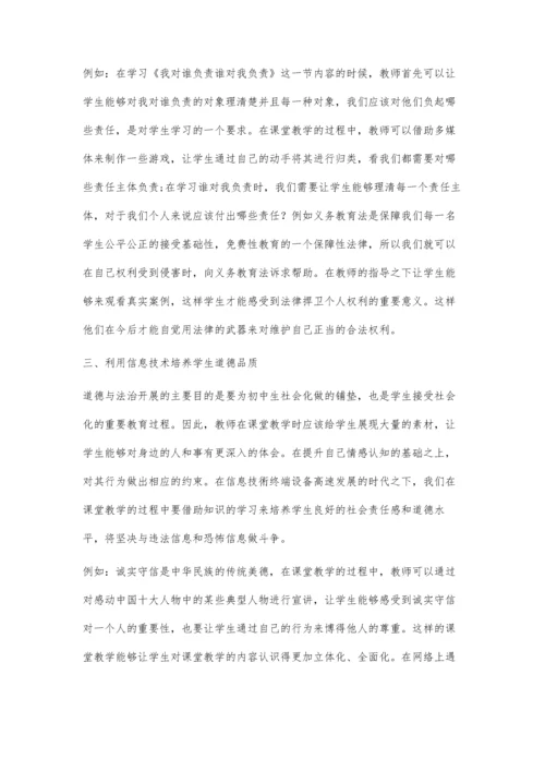 信息技术与初中道德与法治课整合教学探究.docx