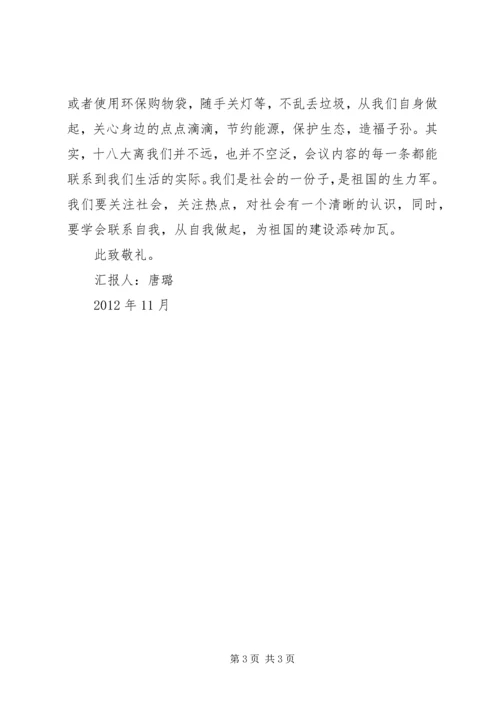 学习十八大思想报告 (5).docx