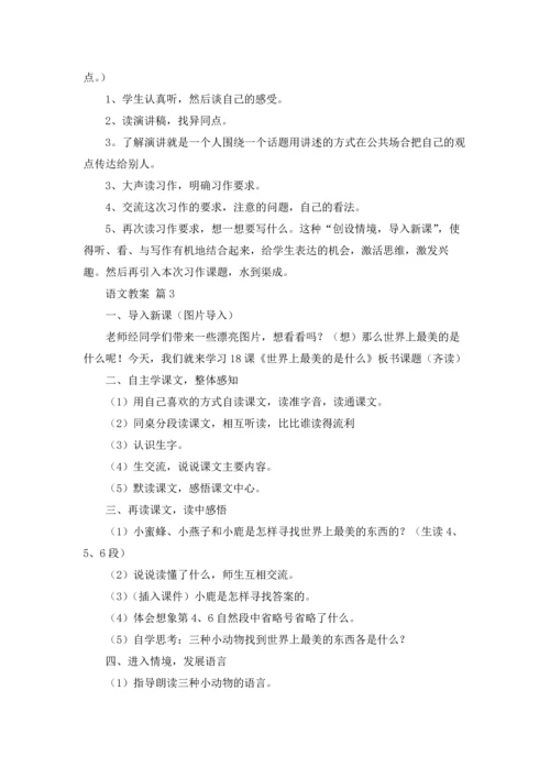 语文教案范文锦集5篇.docx