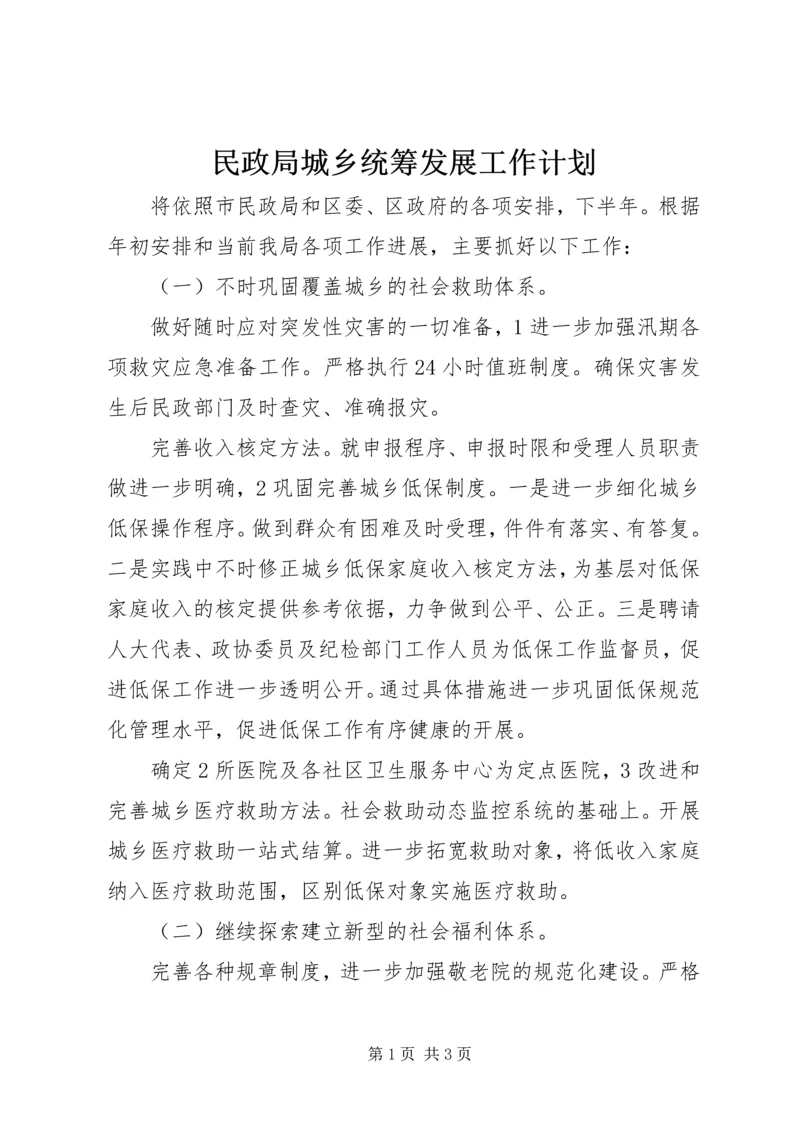 民政局城乡统筹发展工作计划 (4).docx