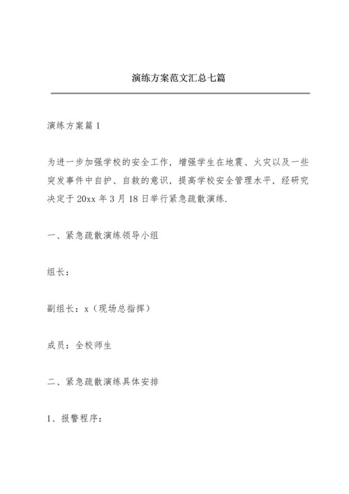 演练方案范文汇总七篇.docx