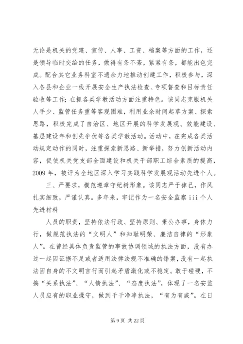 安监局个人先进事迹材料.docx