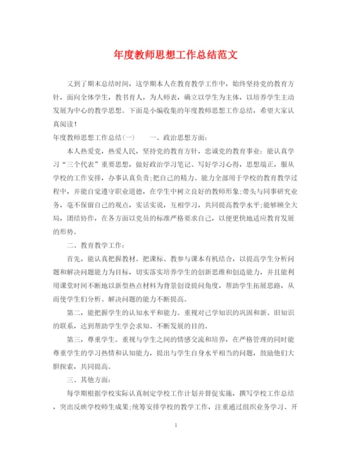 精编之年度教师思想工作总结范文2.docx