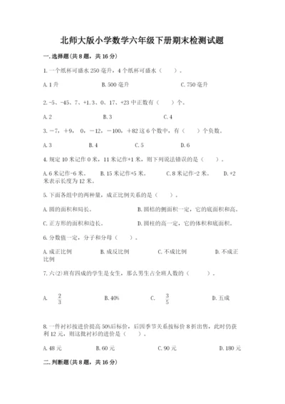 北师大版小学数学六年级下册期末检测试题附完整答案（夺冠系列）.docx