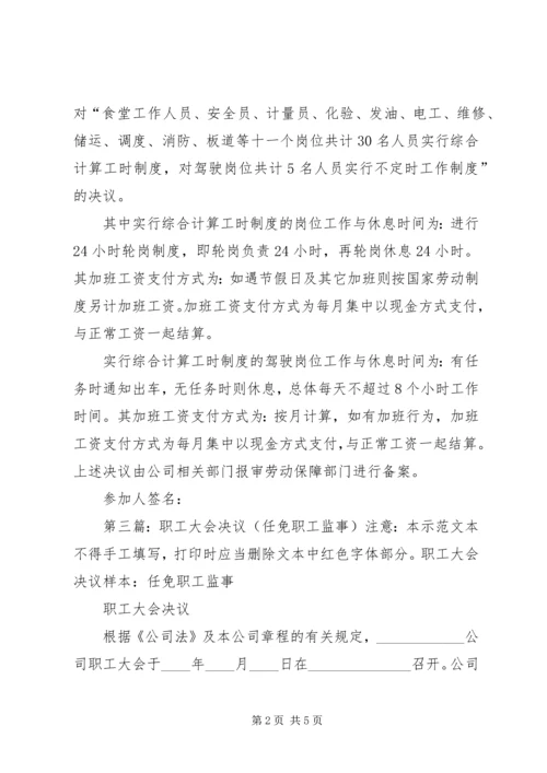 公司全体职工大会安置决议.docx