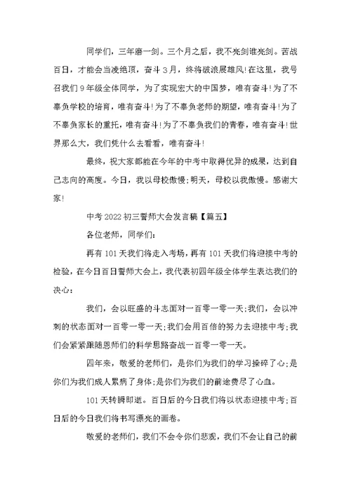 中考2022初三誓师大会发言稿 中考百日誓师大会学生发言稿5篇