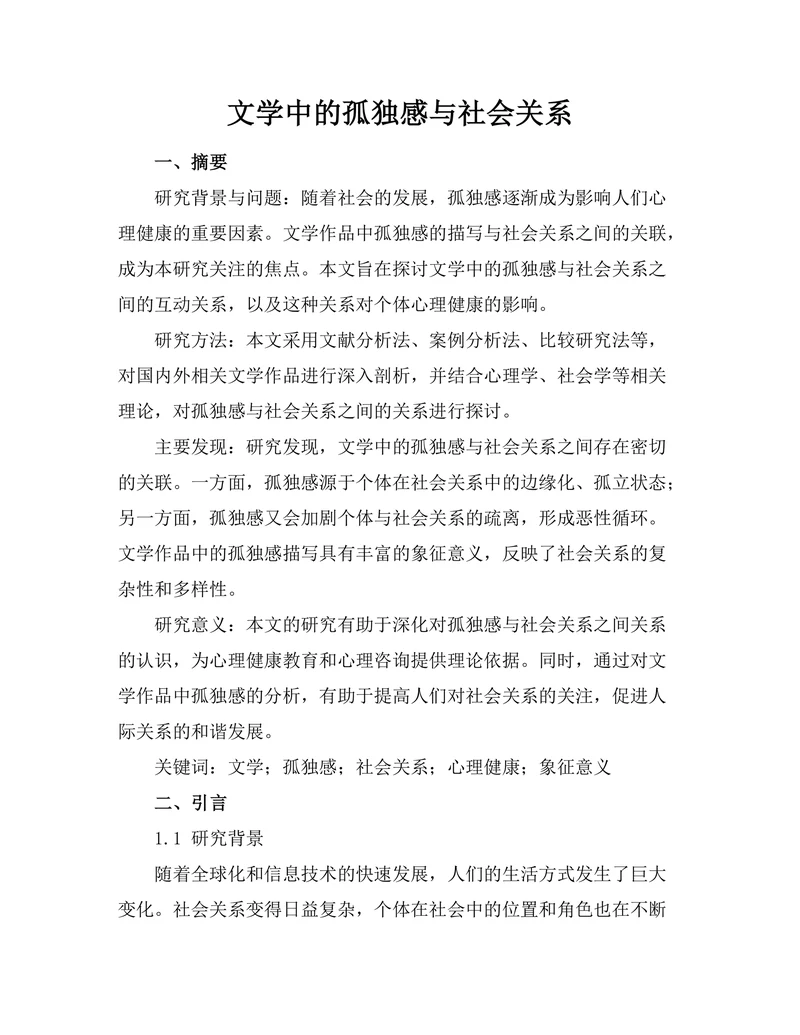 文学中的孤独感与社会关系