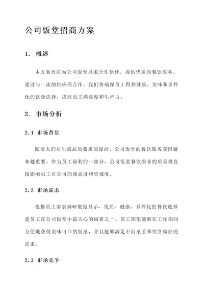 公司饭堂招商方案