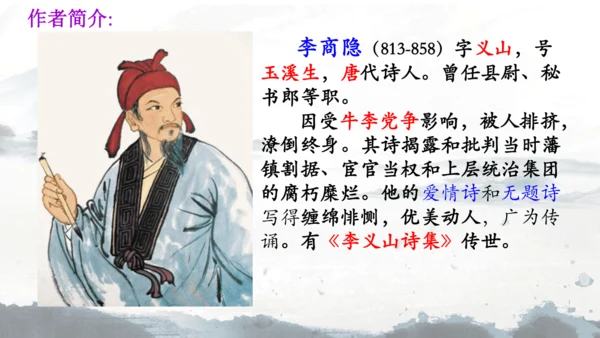 统编版语文七年级上册课外古诗词诵读《夜雨寄北》课件