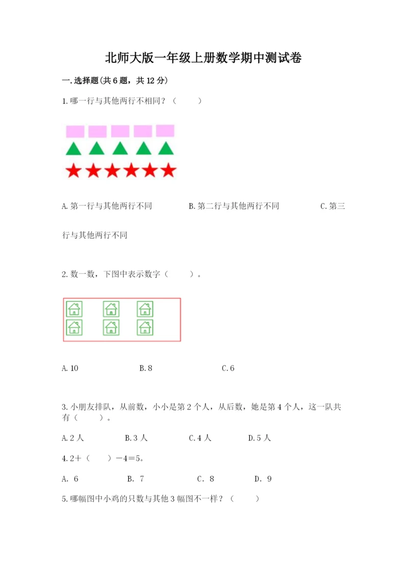 北师大版一年级上册数学期中测试卷及参考答案【综合卷】.docx