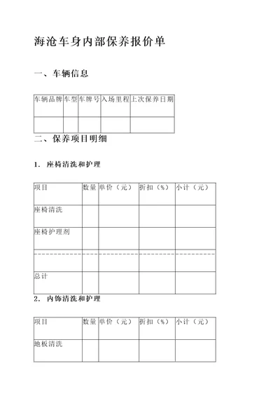 海沧车身内部保养报价单