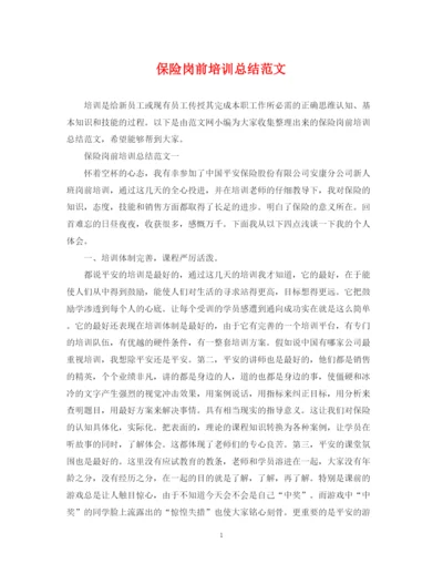 精编之保险岗前培训总结范文.docx