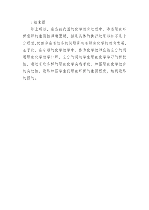 绿色化学教育实施策略分析论文.docx