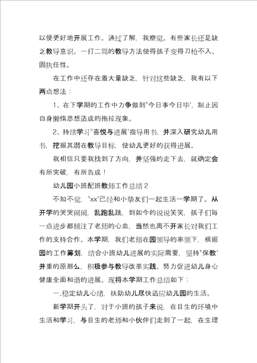 幼儿园小班配班教师工作总结