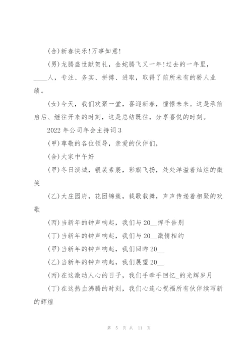 2022年公司年会主持词5篇.docx