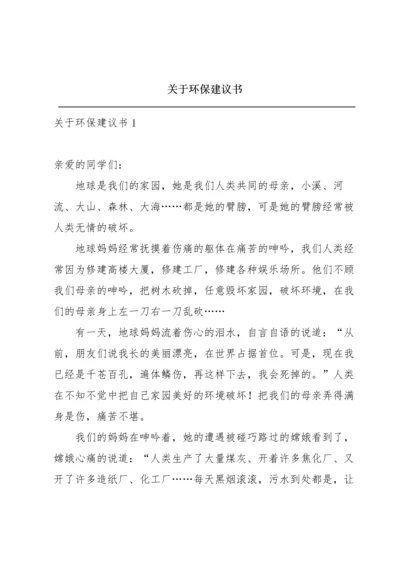 关于环保建议书.docx