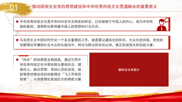 国企党的思想建设和中华优秀传统文化贯通融合专题党课PPT