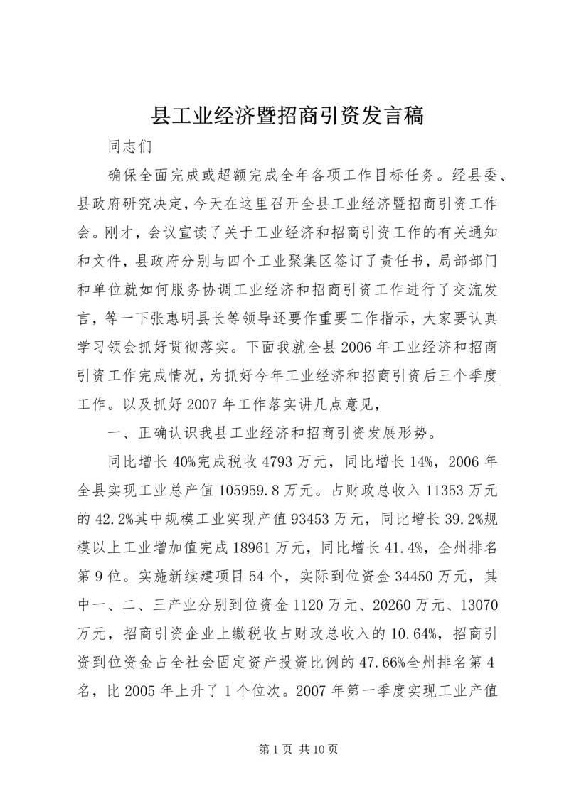 县工业经济暨招商引资发言稿.docx