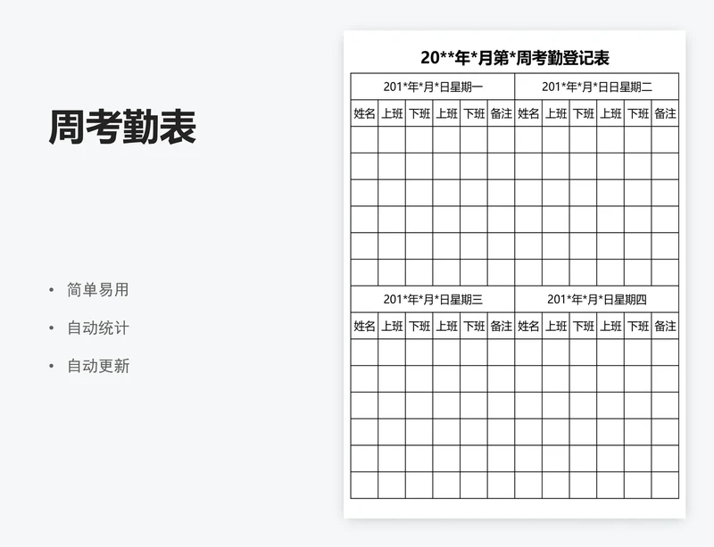 周考勤表