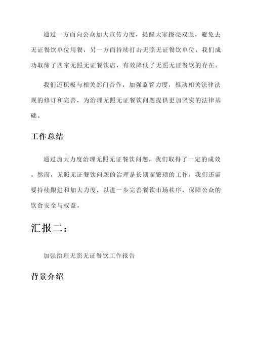 治理无照无证餐饮工作汇报