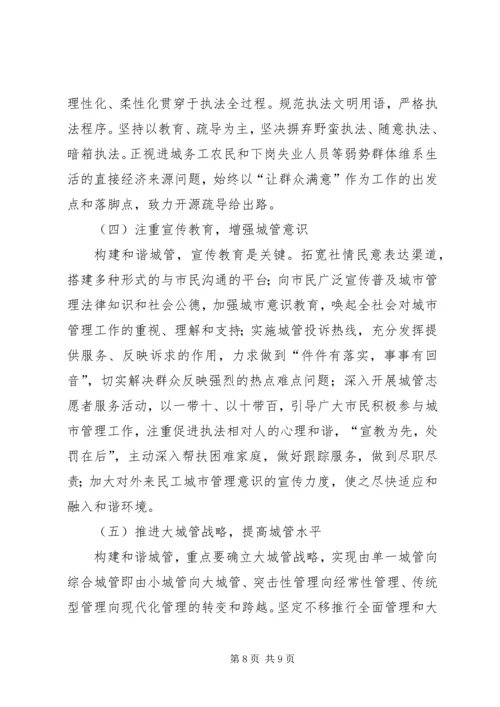 城管执法调研报告精编.docx