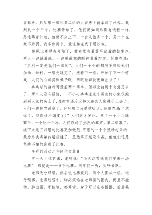 多彩的活动六年级作文10篇【优秀范文】.docx