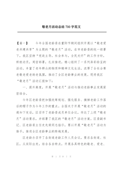 敬老月活动总结700字范文.docx
