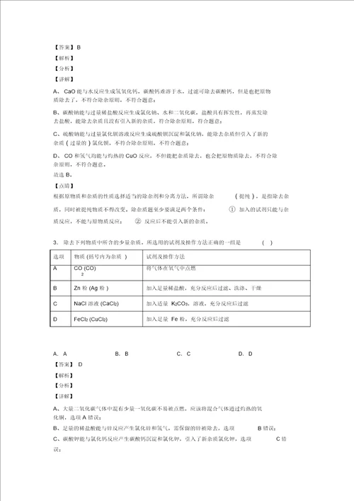 20202021中考化学易错题专题训练溶液的除杂分离和提纯练习题含答案解析
