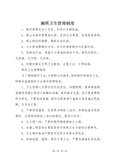 厕所卫生管理制度 (3).docx