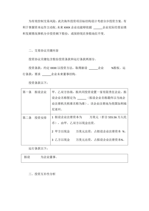境外投资可行性专项研究报告.docx