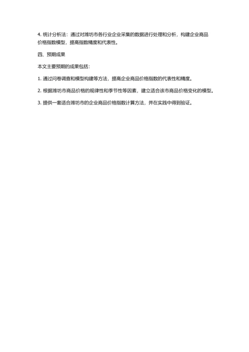 企业商品价格指数精度改进的区域策略——以潍坊为例的开题报告.docx