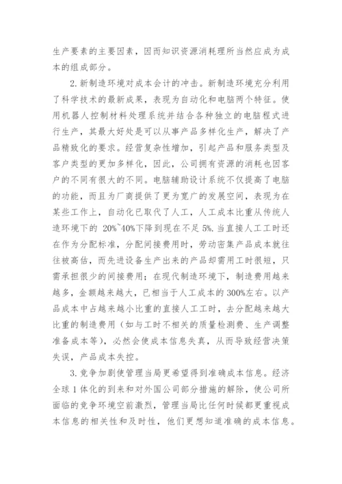 知识经济条件下成本会计的发展趋势会计毕业论文.docx