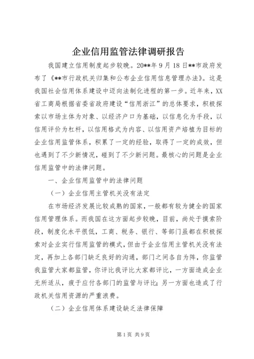 企业信用监管法律调研报告.docx