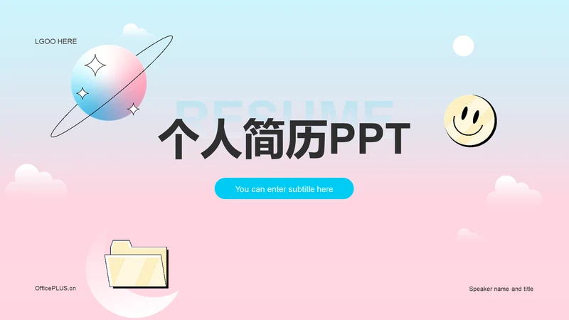 粉色简约渐变个人简历竞聘述职PPT