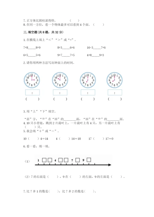 人教版一年级上册数学期末测试卷附答案【a卷】.docx